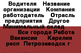 Водителя › Название организации ­ Компания-работодатель › Отрасль предприятия ­ Другое › Минимальный оклад ­ 120 000 - Все города Работа » Вакансии   . Карелия респ.,Петрозаводск г.